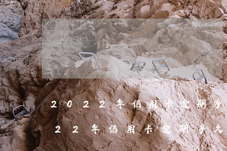 2022年信用卡逾期多久會上征信-2022年信用卡逾期多久會上征信報告