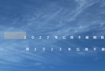 2022年信用卡逾期新法規(guī)，了解2022年信用卡逾期新法規(guī)，避免信用風(fēng)險(xiǎn)！