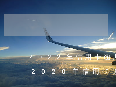 2022年信用卡逾期最新規(guī)定(2020年信用卡逾期新法規(guī))