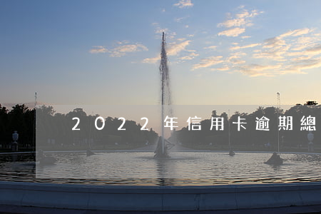 2022年信用卡逾期總額度