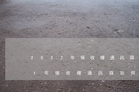 2022年催收爆通訊錄怎么解決-2021年催收爆通訊錄如何處理