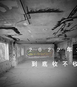 2022年元旦放假通知來啦！網友：高速公路到底收不收費？