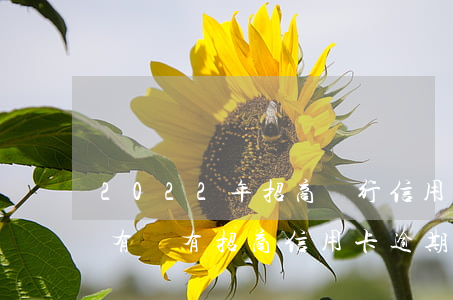 2022年招商銀行信用卡逾期起訴案例-有沒有招商信用卡逾期被告上法庭的嗎