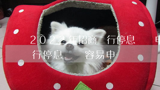 2022年招商銀行停息掛賬申請條件-招行停息掛賬容易申請嗎