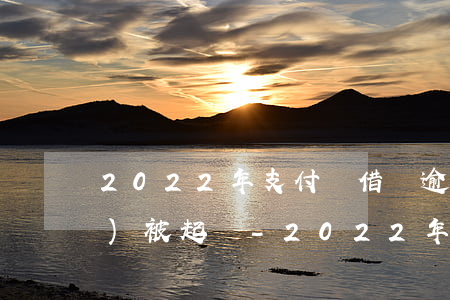 2022年支付寶借唄逾期多久會(huì)被起訴-2022年支付寶借唄逾期多久會(huì)被起訴呢