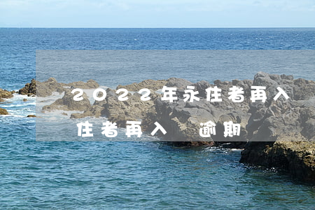 2022年永住者再入國逾期(2022年永住者再入國逾期)