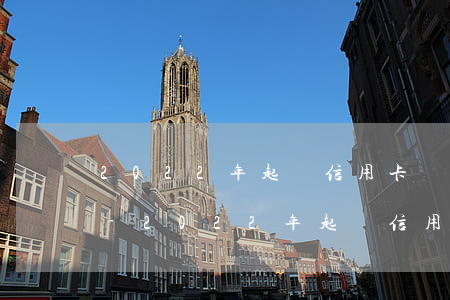 2022年起訴信用卡糾紛利息違約金算法-2022年起訴信用卡糾紛利息違約金算法規(guī)定
