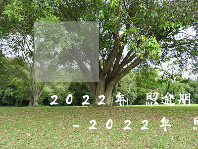 2022年駕照逾期審驗(yàn)要考試嗎-2022年駕照逾期審驗(yàn)要考試嗎多少錢