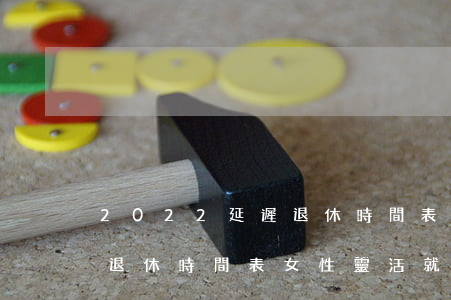 2022延遲退休時間表女性(2022延遲退休時間表女性靈活就業(yè))