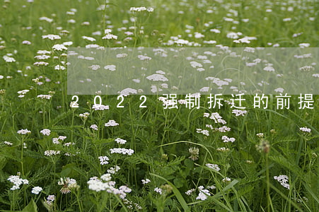 2022强制拆迁的前提条件是什么