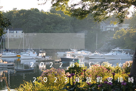 2022春節(jié)放假安排公布時間(2023年放假安排時間表最新)