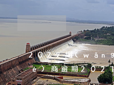 2022網(wǎng)商貸怎么協(xié)商逾期 2021網(wǎng)商貸逾期
