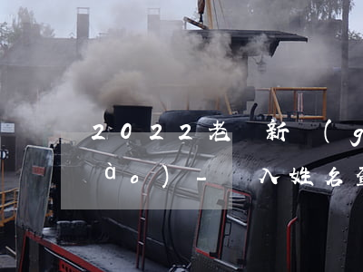 2022老賴新規(guī)5月1號(hào)-輸入姓名查詢失信名單