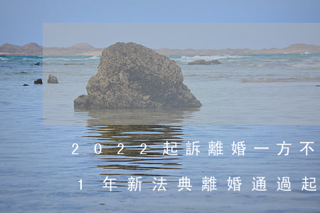 2022起訴離婚一方不同意怎么判(2021年新法典離婚,通過起訴一方要求離婚,另一方不同意)