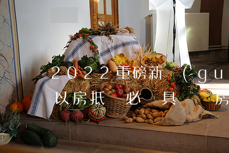 2022重磅新規(guī)：競買“法拍房”.“以房抵債”必須具備購房資格(附全文)