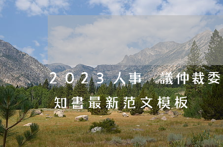 2023人事爭議仲裁委員會仲裁第三人通知書最新范文模板
