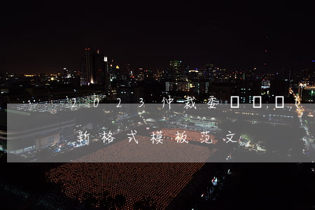 2023仲裁委員會調(diào)解書最新格式模板范文
