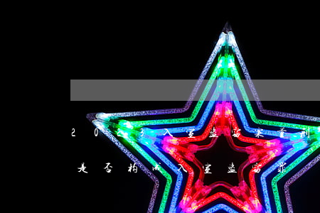 2023入室盗窃案量刑最新标准（如何判断是否构成入室盗窃罪）
