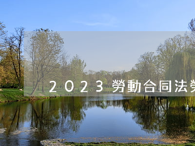 2023勞動合同法勞動糾紛律師費要多少