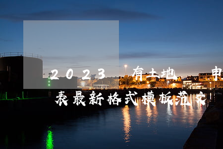 2023國有土地劃撥申請區(qū)縣用表最新格式模板范文