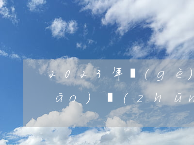 2023年個(gè)人魚塘承包標(biāo)準(zhǔn)合同的內(nèi)容有哪些（承包合同的含義）