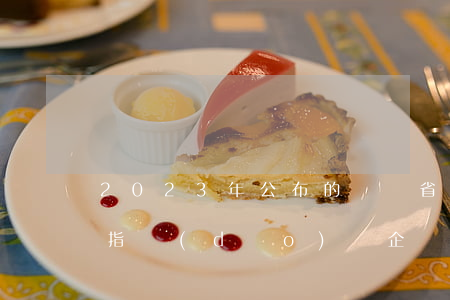 2023年公布的廣東省企業(yè)工資指導(dǎo)線（企業(yè)工資指導(dǎo)線如何使用）