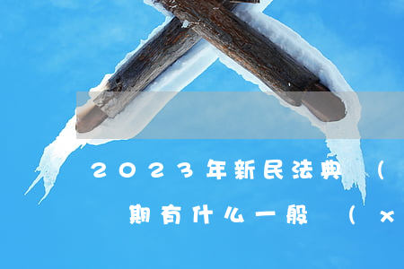 2023年新民法典規(guī)定離婚冷靜期有什么（一般協(xié)議離婚要帶戶口本嗎）