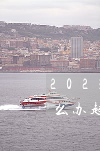 2023年欠钱不还还不接电话不回信息怎么办（起诉大概的程序如下）