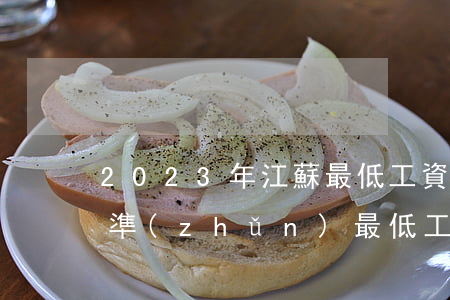 2023年江蘇最低工資新標(biāo)準(zhǔn)（最低工資新標(biāo)準(zhǔn)）