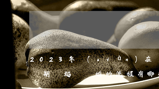 2023年現(xiàn)在離婚一定要冷靜期嗎（起訴離婚的流程有哪些）