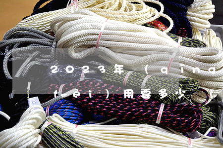2023年請(qǐng)律師打官司費(fèi)用要多少錢(qián)