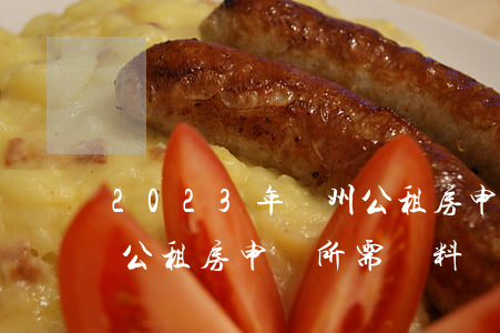 2023年鄭州公租房申請條件是什么（鄭州公租房申請所需資料）