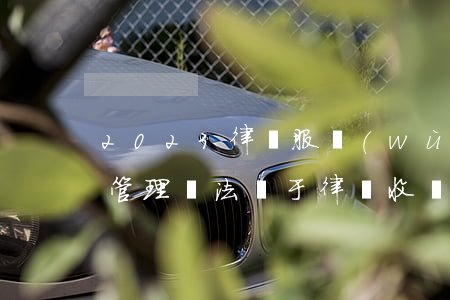 2023律師服務(wù)收費(fèi)管理辦法對于律師收費(fèi)的規(guī)定最新