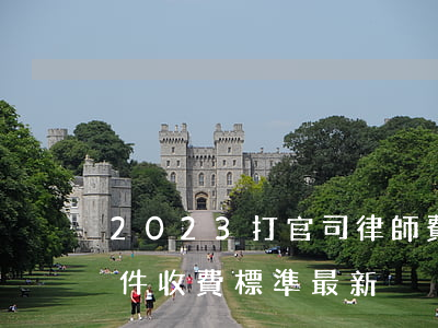 2023打官司律師費怎么收?。ㄒ粚徯淌掳讣召M標準最新）