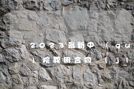 2023最新中國(guó)科學(xué)院聘用合同簡(jiǎn)易模板