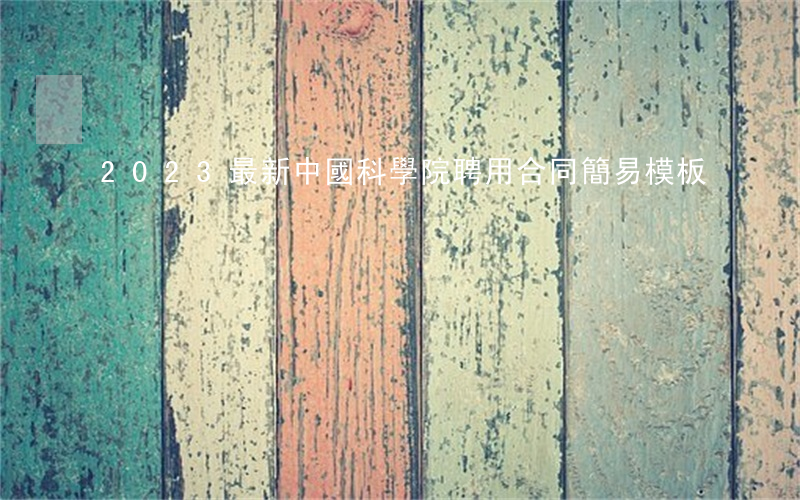 2023最新中國科學院聘用合同簡易模板