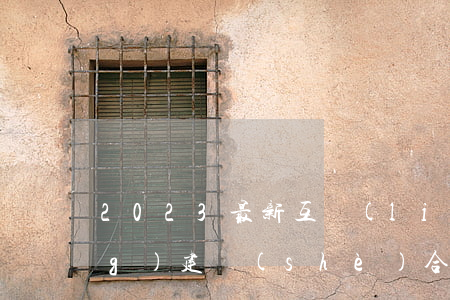 2023最新互聯(lián)網(wǎng)建設(shè)合同模板范文免費(fèi)
