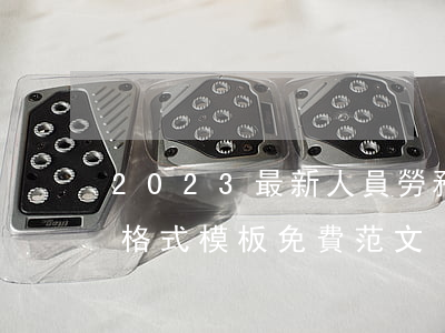 2023最新人員勞務安置協(xié)議格式模板免費范文
