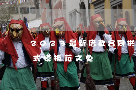 2023最新借款合同供公民之間借貸用格式模板范文免費