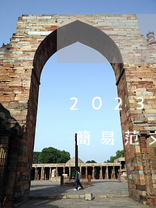 2023最新建設(shè)工程借款合同簡易范文模板