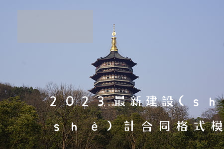 2023最新建設(shè)工程勘察設(shè)計合同格式模板