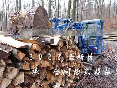 2023最新技術(shù)開發(fā)承攬合同格式模板范文免費(fèi)