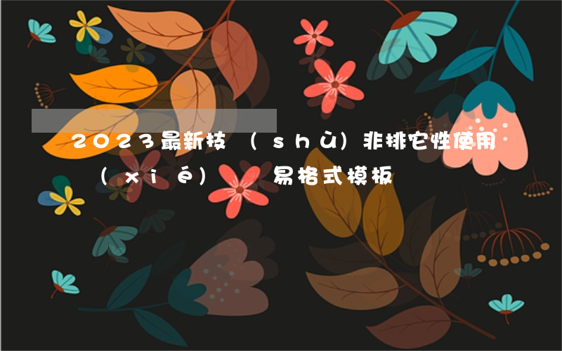 2023最新技術(shù)非排它性使用協(xié)議簡易格式模板