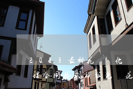 2023最新花園綠化養(yǎng)護管理合同格式模板免費范文