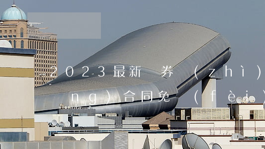2023最新證券質(zhì)押典當(dāng)合同免費(fèi)范文模板