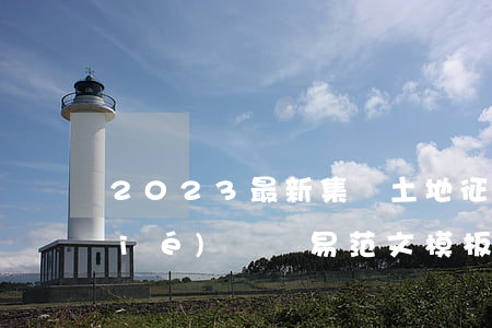 2023最新集體土地征用補償安置協(xié)議簡易范文模板