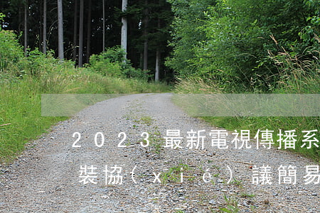 2023最新電視傳播系統(tǒng)安裝協(xié)議簡易范文模板下載