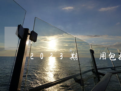 2023期間費用包括哪些（期間費用的分類）