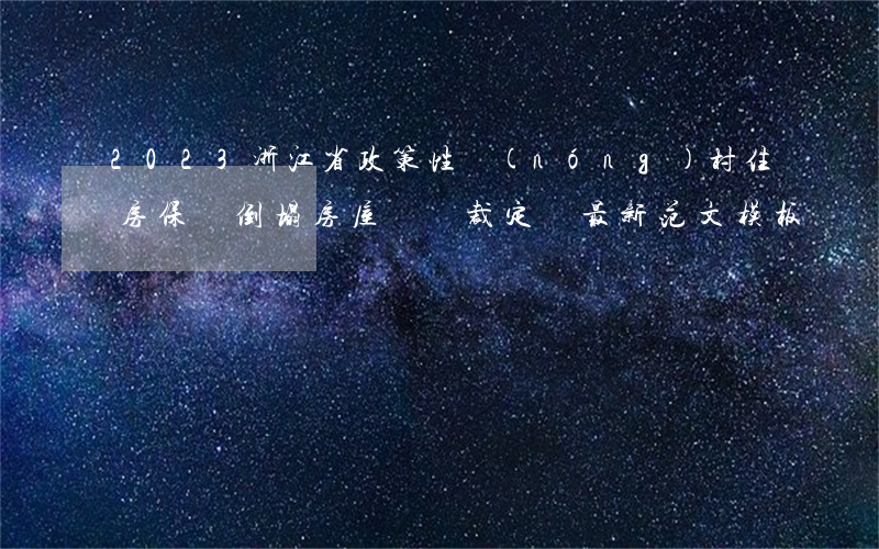 2023浙江省政策性農(nóng)村住房保險倒塌房屋爭議裁定書最新范文模板