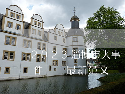 2023淄博市人事爭議仲裁委員會討論案件筆錄最新范文